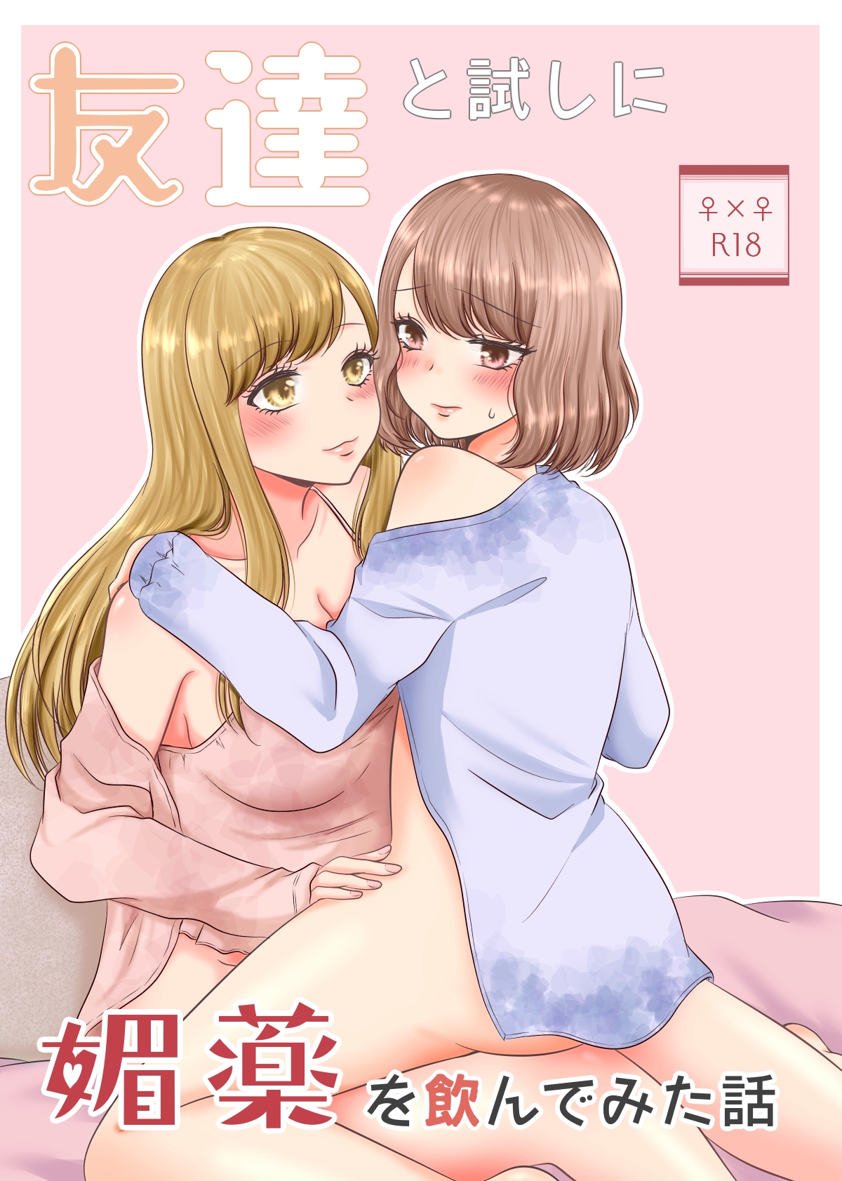 【友達と試しに媚薬を飲んでみた話（紫 みおん）】（Digital） page 1 full