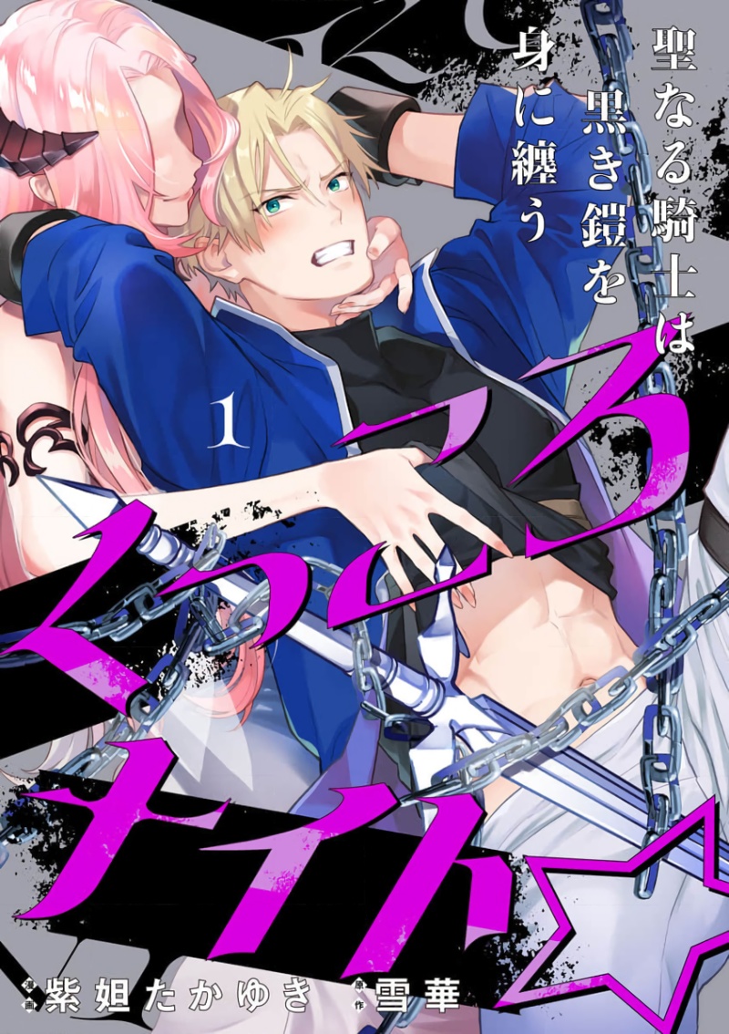 Kukkoro Knight ~Seinaru Kishi wa Kuroki Yoroi o Mi ni Matou~ Ch.1-10 | 呜!杀了我☆～身披漆黑铠甲的圣骑士～01-10话 page 1 full