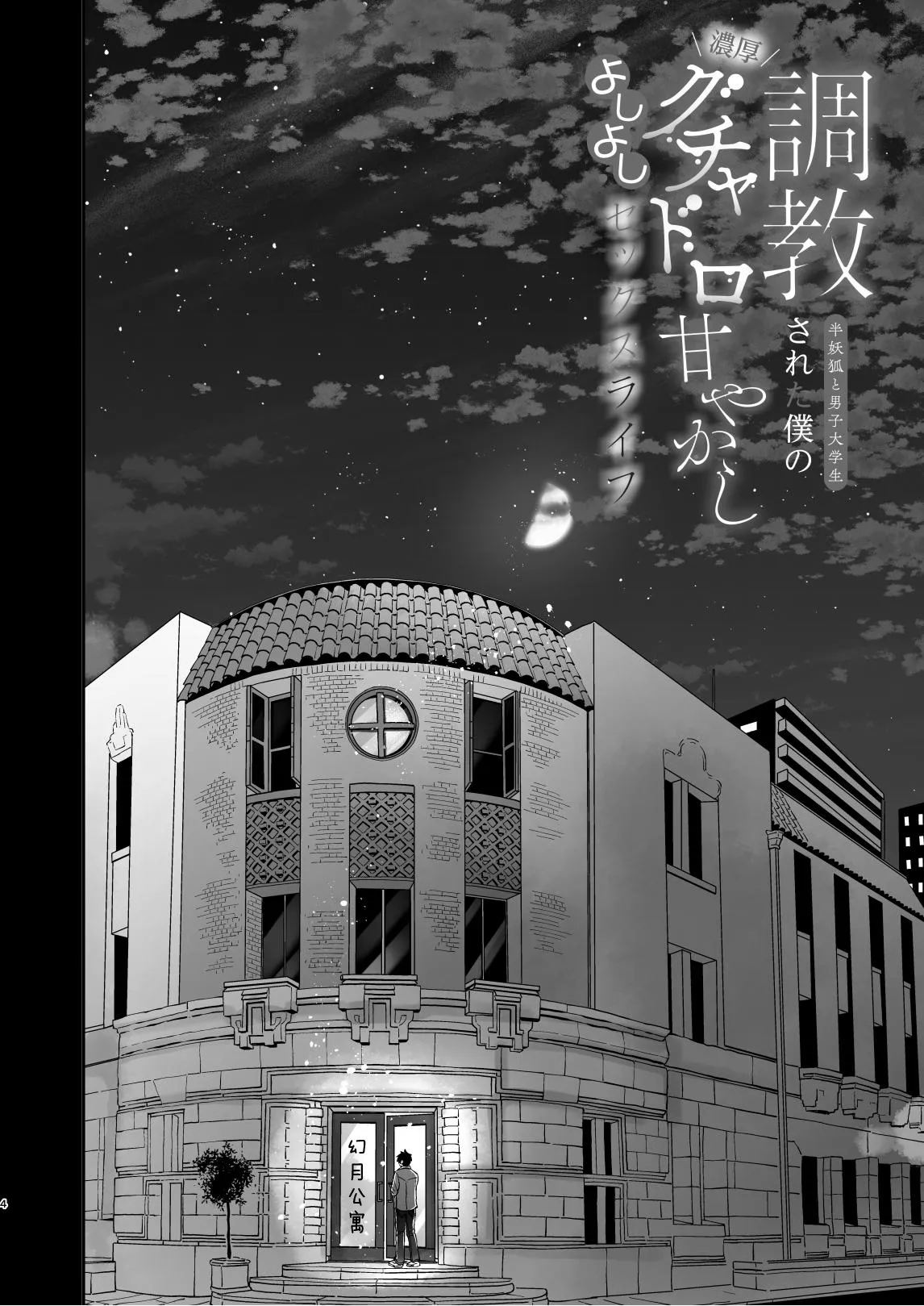 調教された僕の濃厚グチャドロ甘やかしよしよしセックスライフ〜半妖狐と男子大学生〜｜被调教的我的花招用尽疼爱至极安抚多多的性爱生活〜半妖狐和男大学生〜 page 4 full