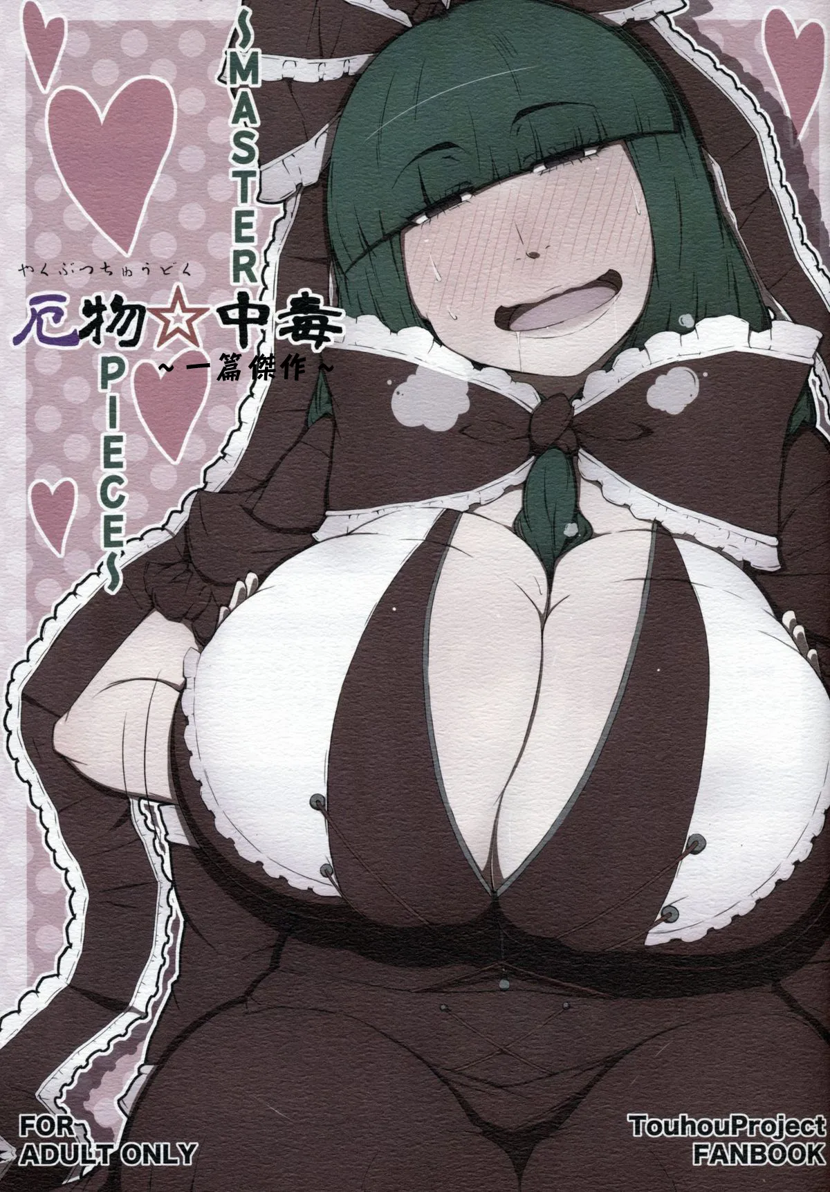 Yakubutsu Chuudoku -MASTER PIECE- page 3 full