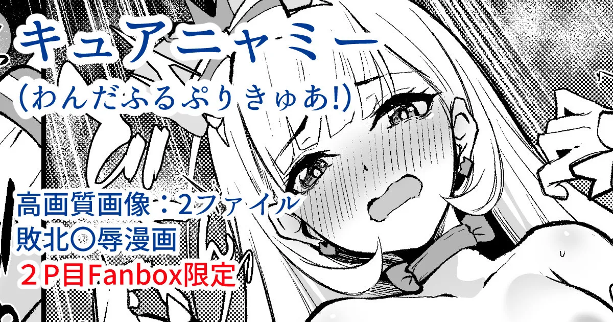 キュアニャミー敗北〇辱漫画 page 1 full