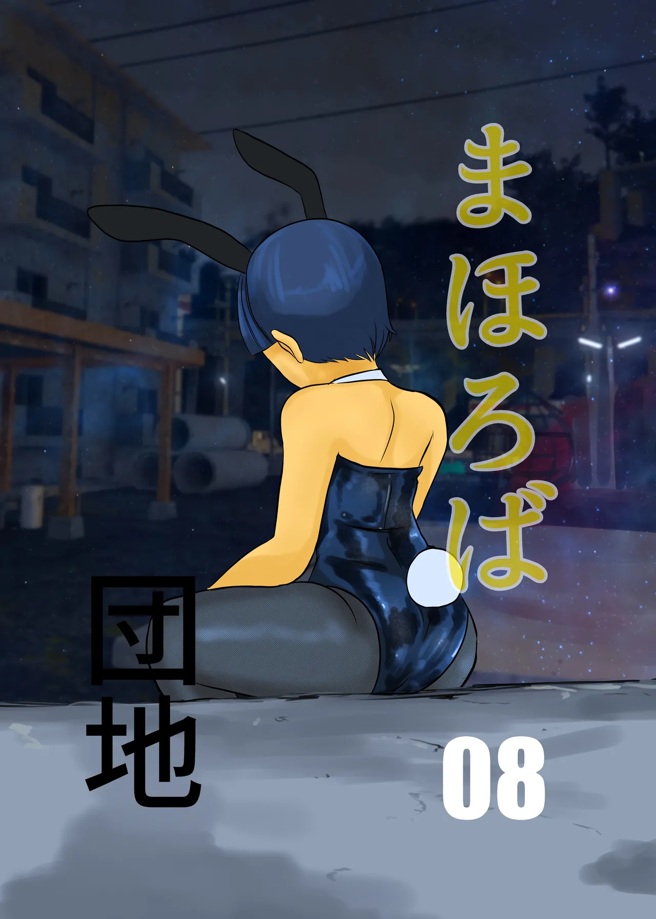 Mahoroba Danchi 08 page 1 full