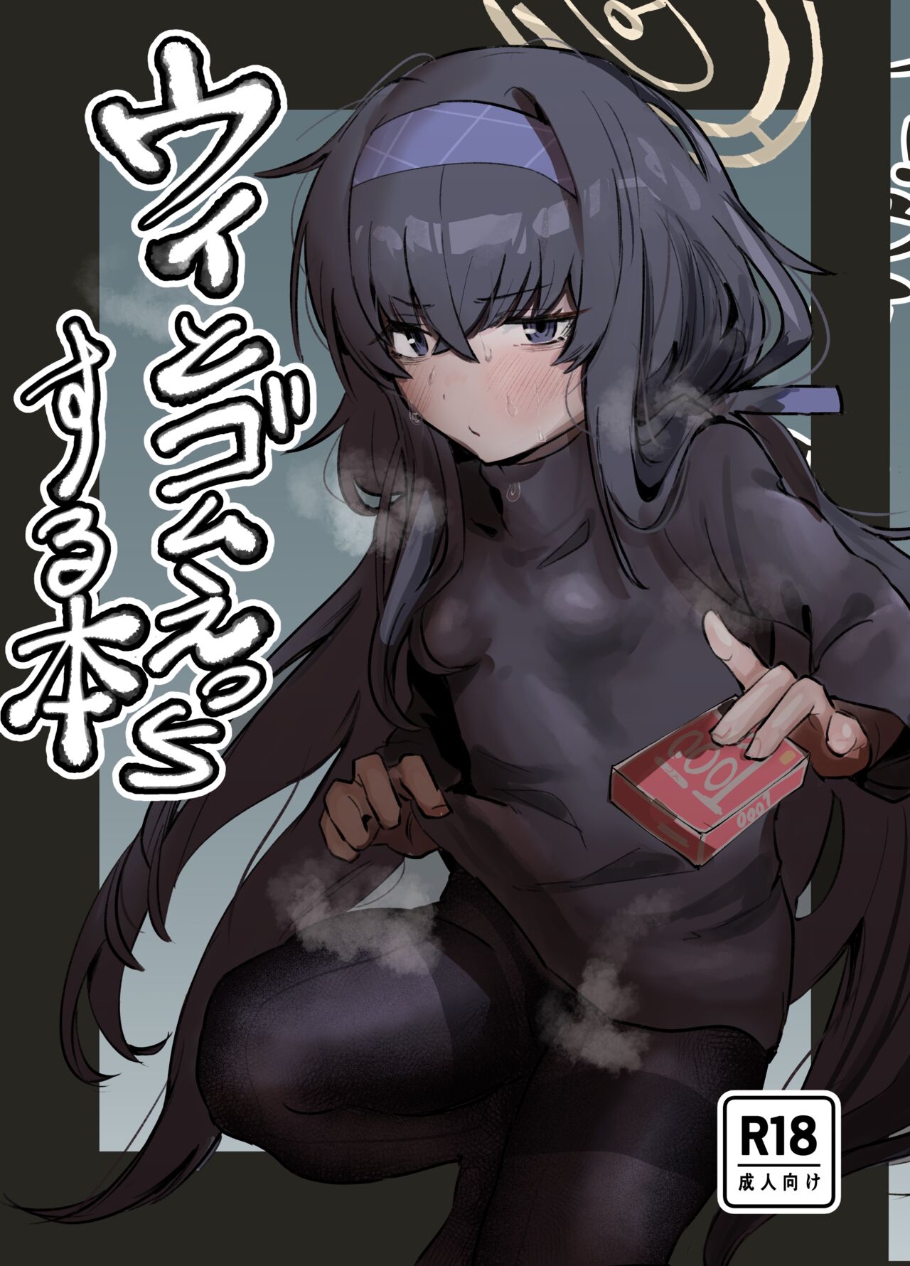 ウイとゴムえっちする本 page 1 full