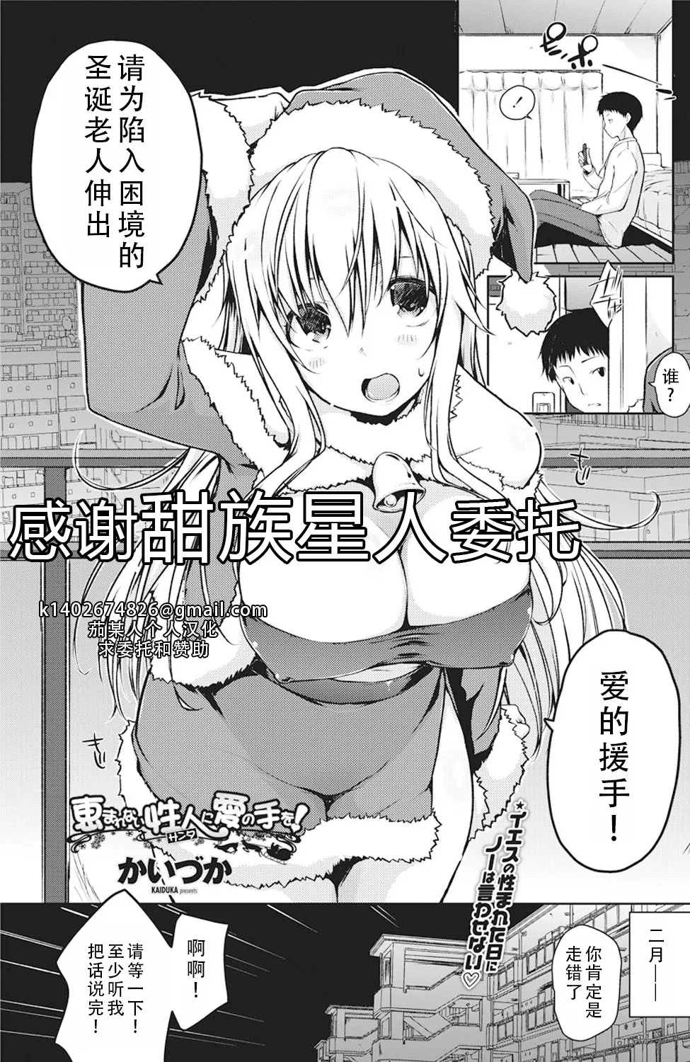 Megumarenai Santa ni Ai no Te wo! | Would You Lend a Helping Hand to This Santa in Need? | 请为陷入困境的圣诞老人伸出爱的援手！ page 1 full
