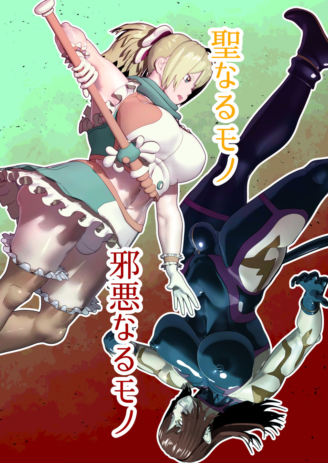 Sei Naru Mono Jaaku Naru Mono page 1 full