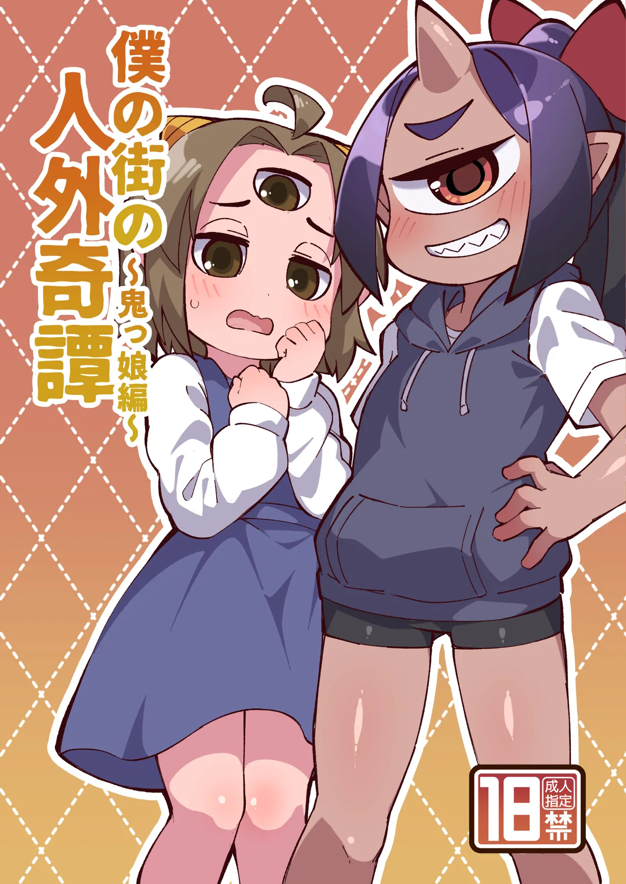 Boku no Machi no Jingai Kitan ~ Onikko Hen ~ page 2 full