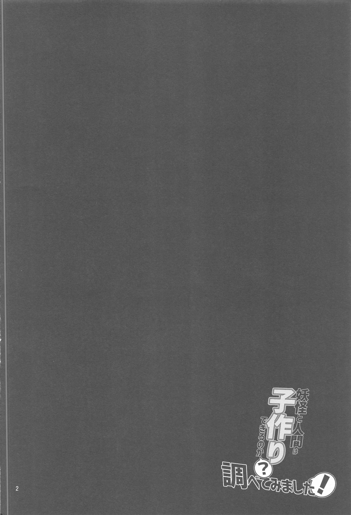 Youkai to Ningen wa Kozukuri Dekiru no ka? Shirabete Mimashita! page 3 full