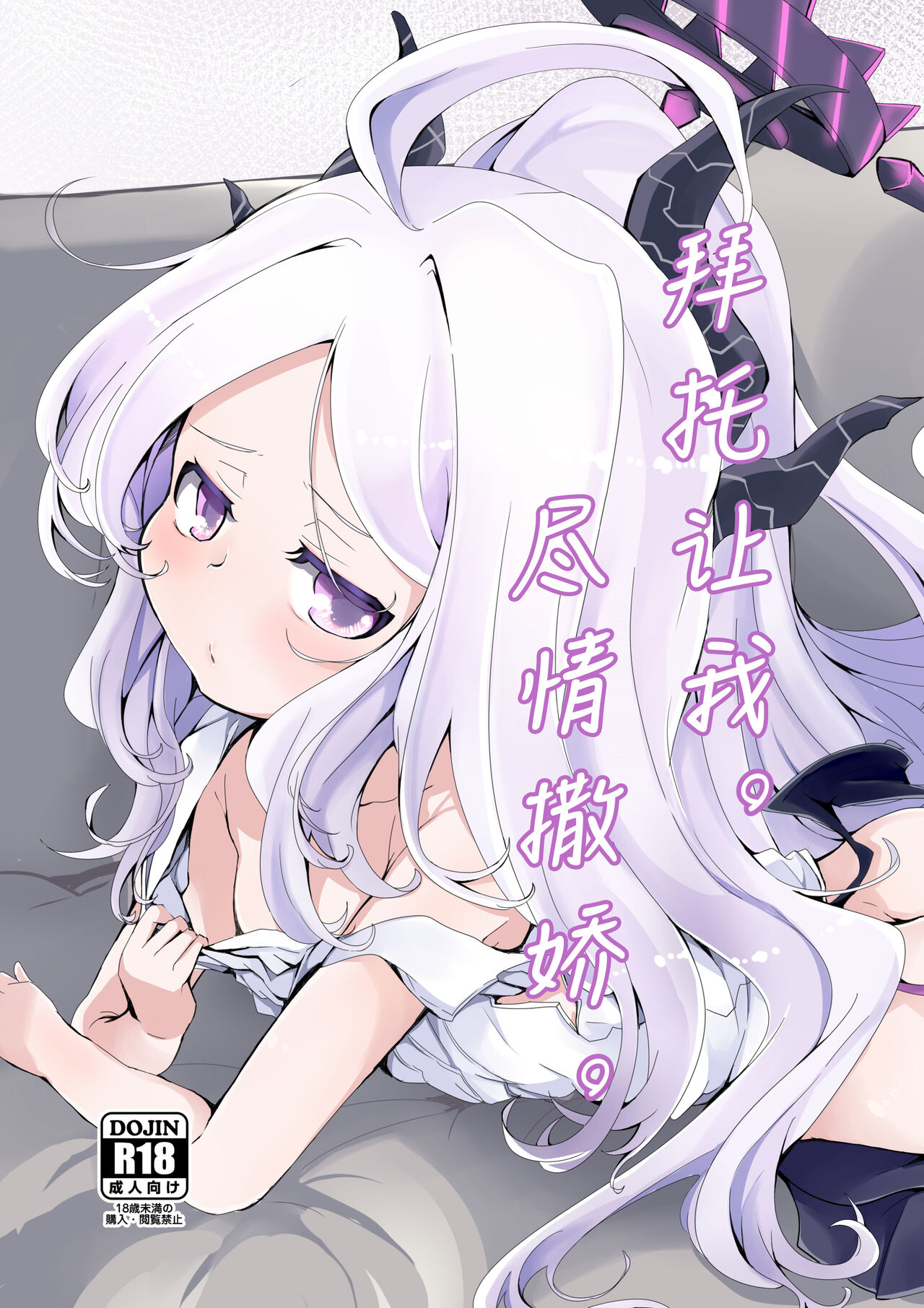 Onegai. Onedari. | 拜托让我。尽情撒娇。 page 2 full