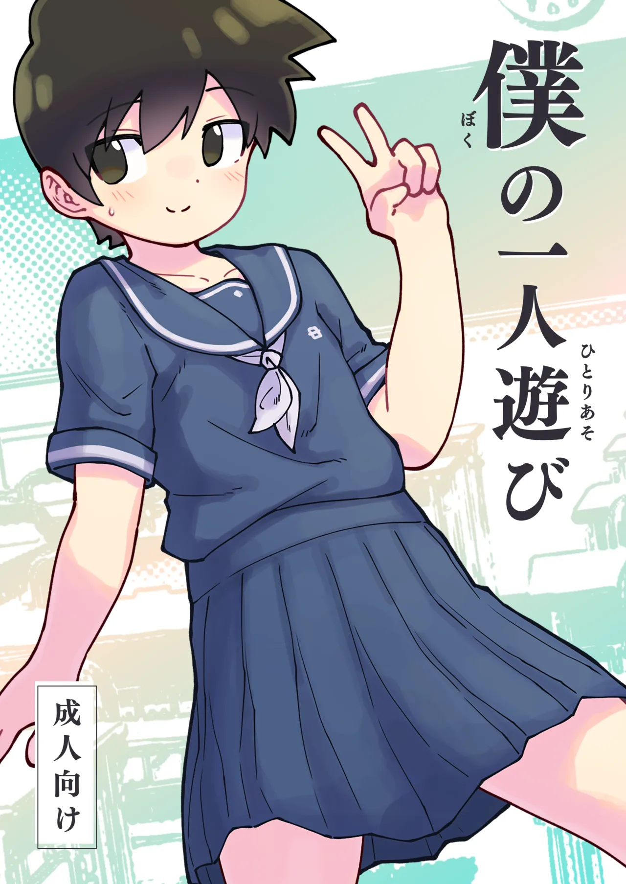 僕の一人遊び page 1 full