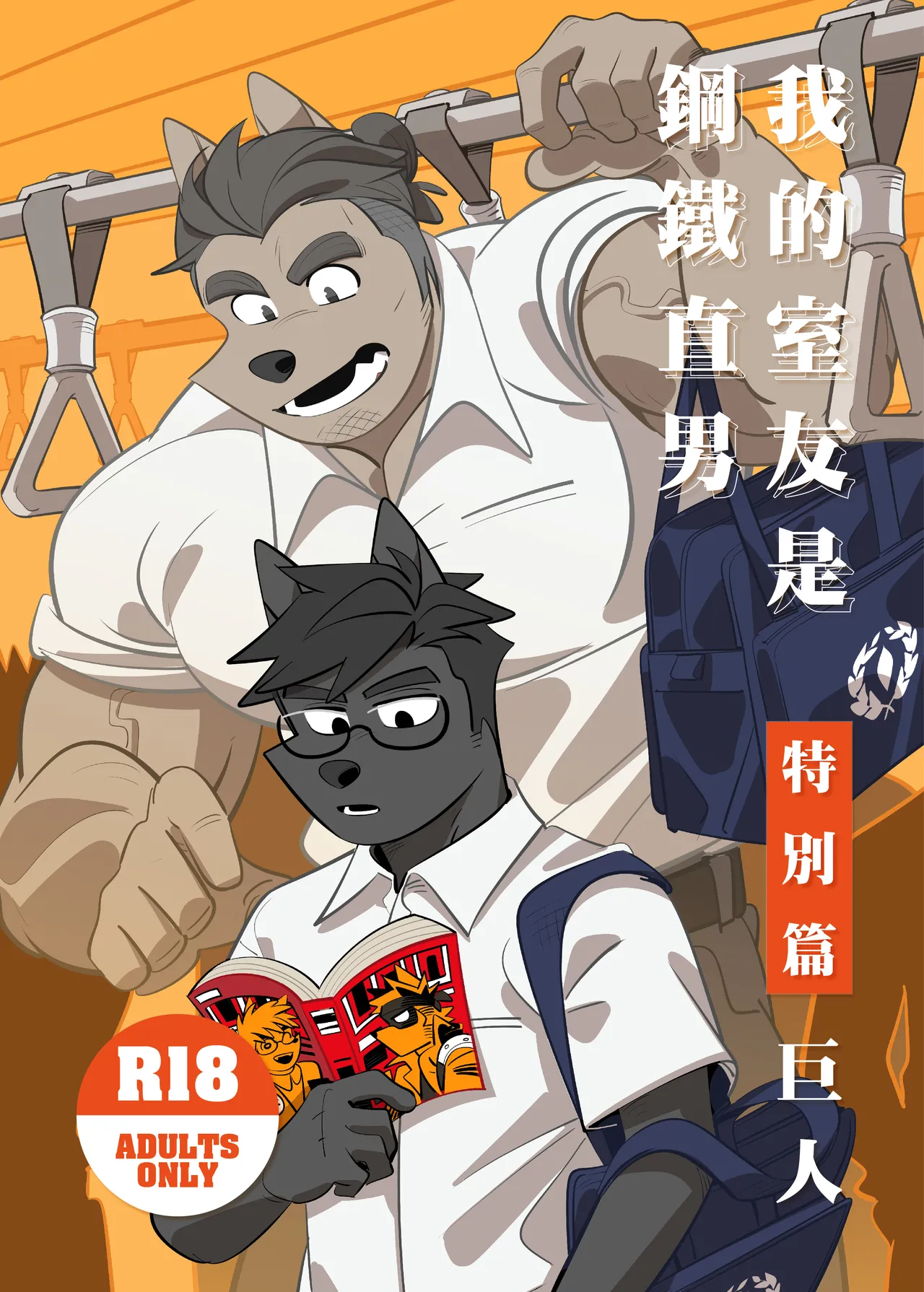 My Roommate is a Straight Man  |我的室友是鋼鐵直男【巨人】 page 1 full