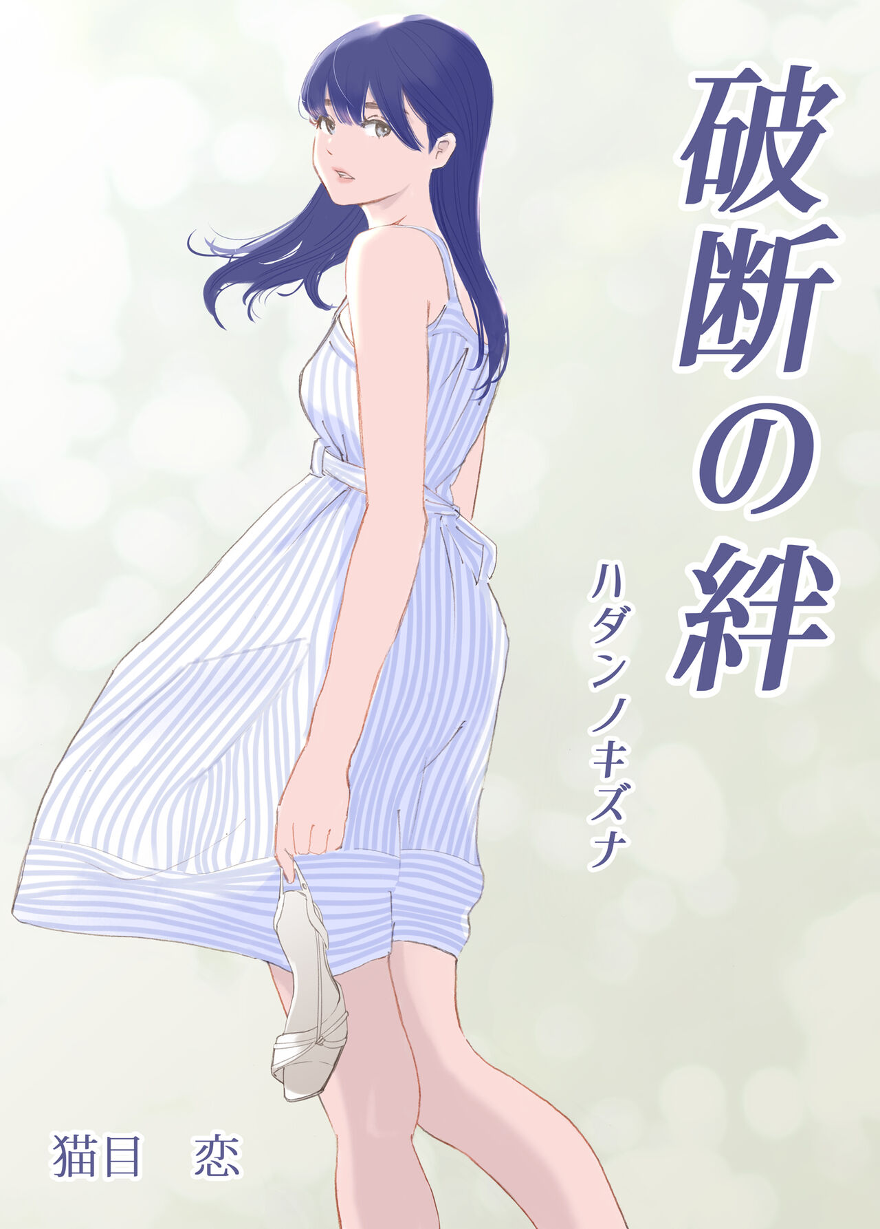 破断の絆 寝取られた義妹 page 9 full