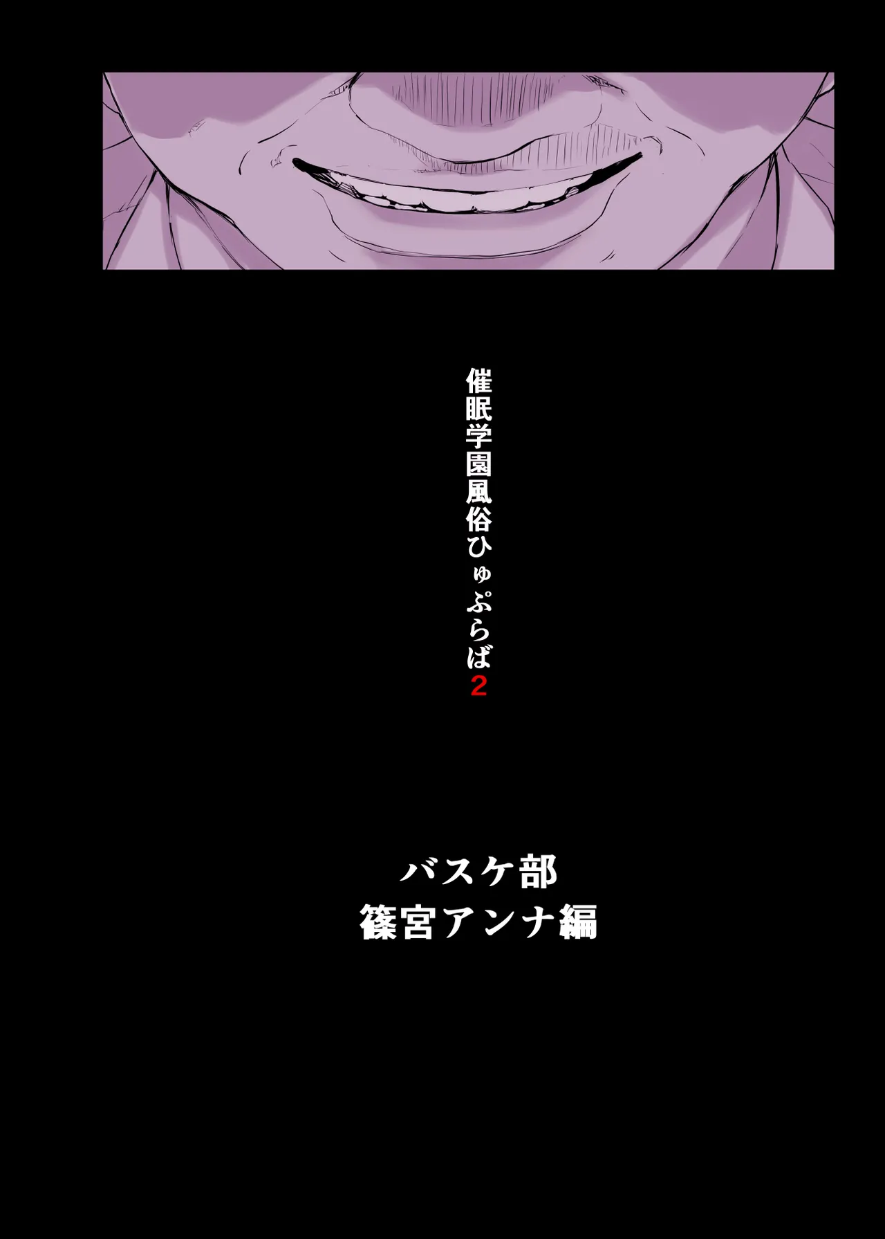 催●学園風俗ひゅぷらば〜バスケ部篠宮アンナ編〜 page 6 full