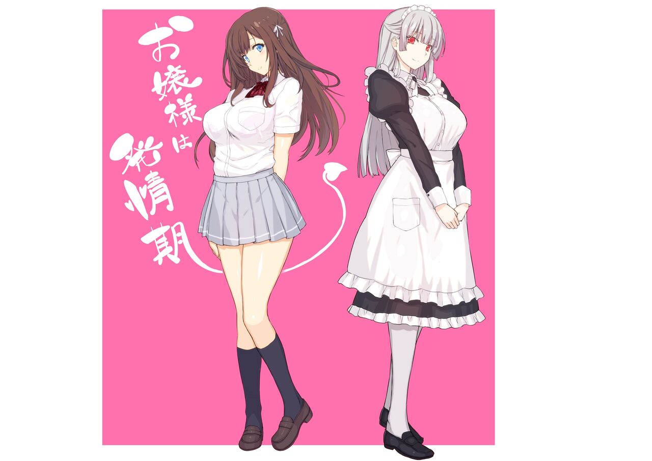 お嬢様は発情期 page 1 full