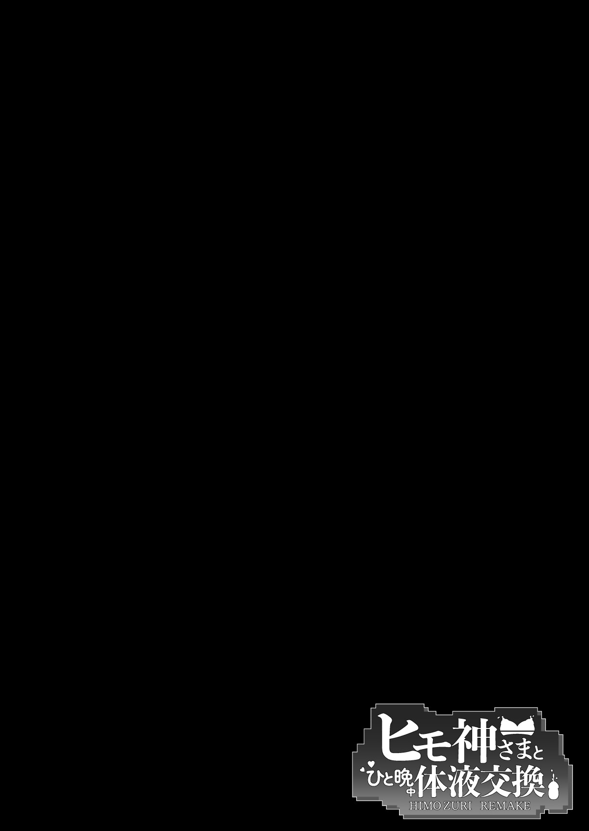 Himogami-sama to Hitobanchuu taiekikoukan | Spending The Whole Night Exchanging Bodily Fluids With The String Goddess page 3 full