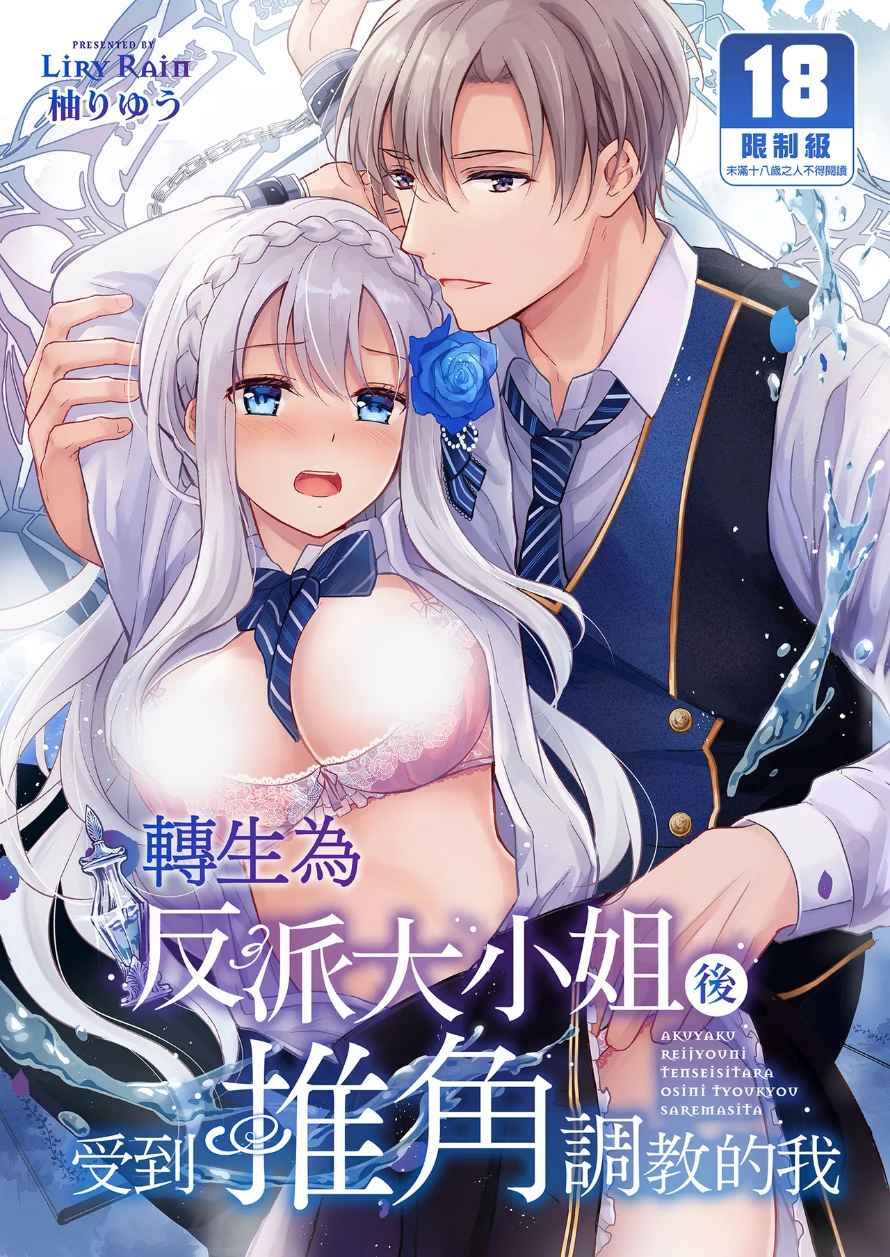 悪役令嬢に転生したら推しに調教されました | 轉生為反派大小姐後受到推角調教的我 page 1 full