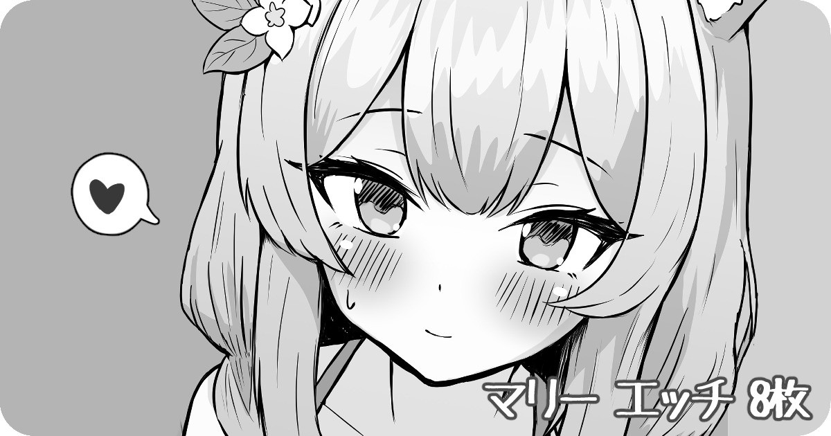 マリー エッチ page 1 full
