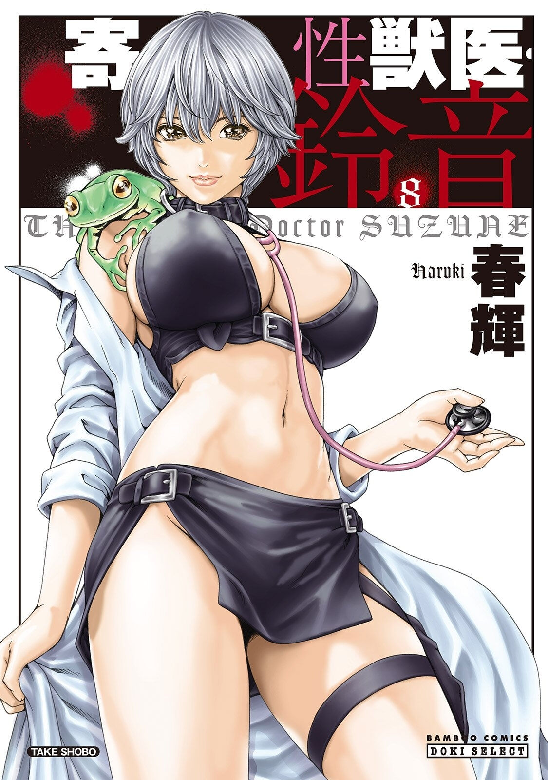 Kisei Juui Suzune - THE Parasite Doctor SUZUNE 8 page 1 full