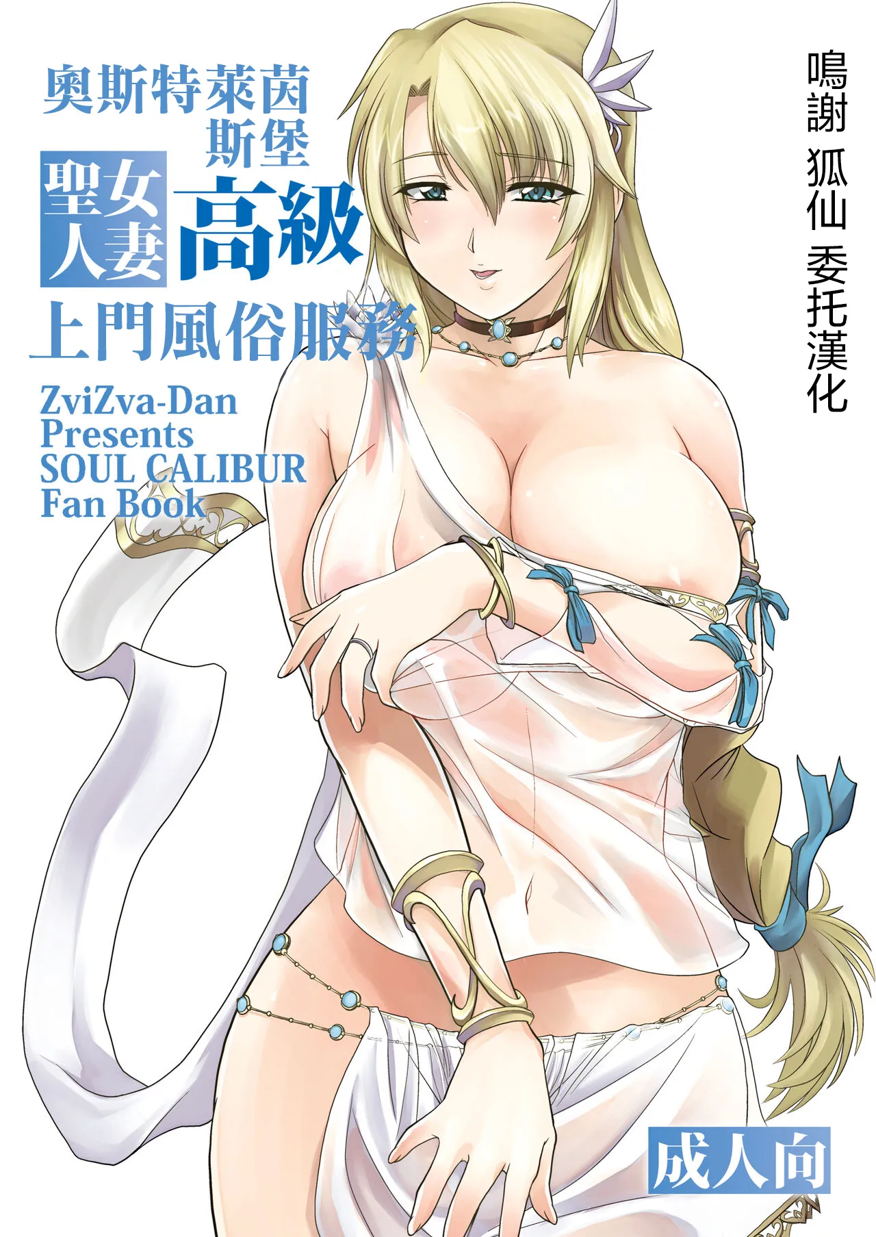 ズビズバ団_ふぉれすた_オストラインスブルク聖女人妻高級デリバリーヘルス_ソウルキャリバー_DL版 page 1 full