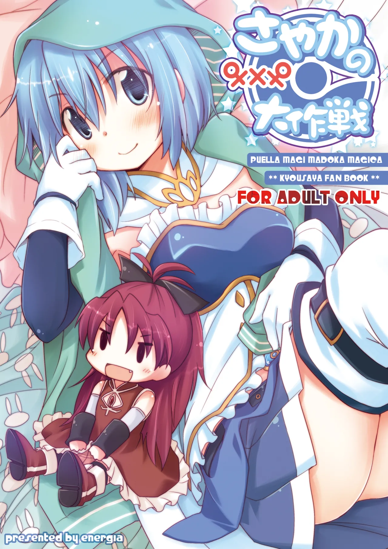 Sayaka no xxx Daisakusen page 1 full