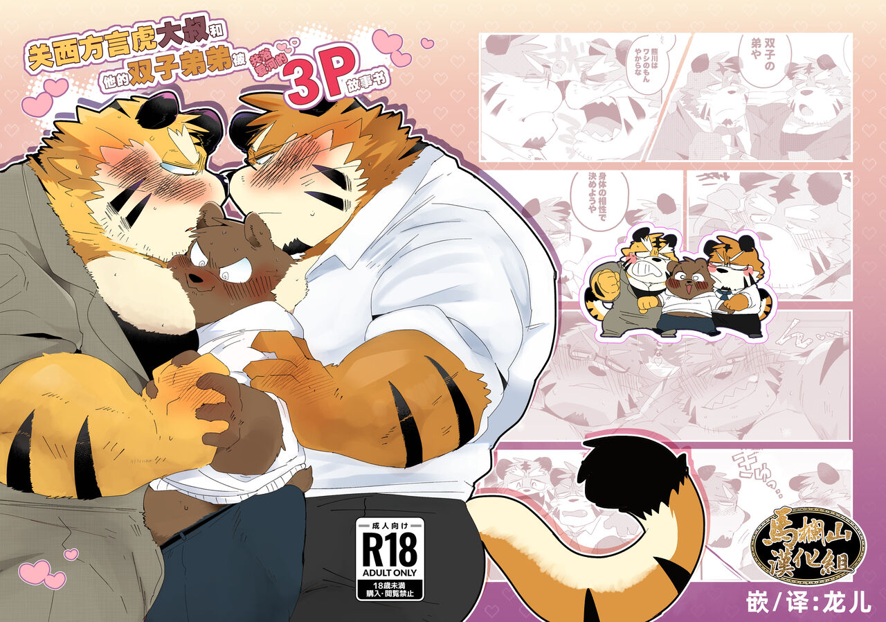 Kansaiben Tora Ossan To Sono Hutago No Otouto To Amaama Ai Sa Re 3p Suru Hon| 关西方言虎大叔和他的双子弟弟被共浴爱河的3P故事书 page 1 full
