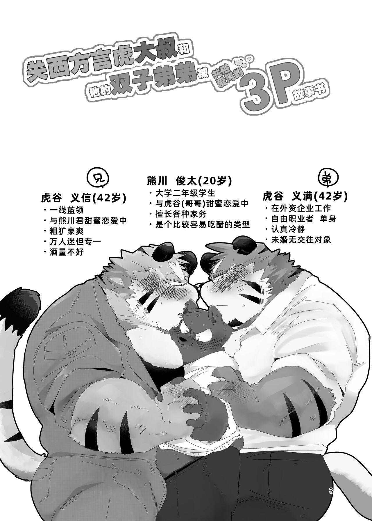 Kansaiben Tora Ossan To Sono Hutago No Otouto To Amaama Ai Sa Re 3p Suru Hon| 关西方言虎大叔和他的双子弟弟被共浴爱河的3P故事书 page 3 full