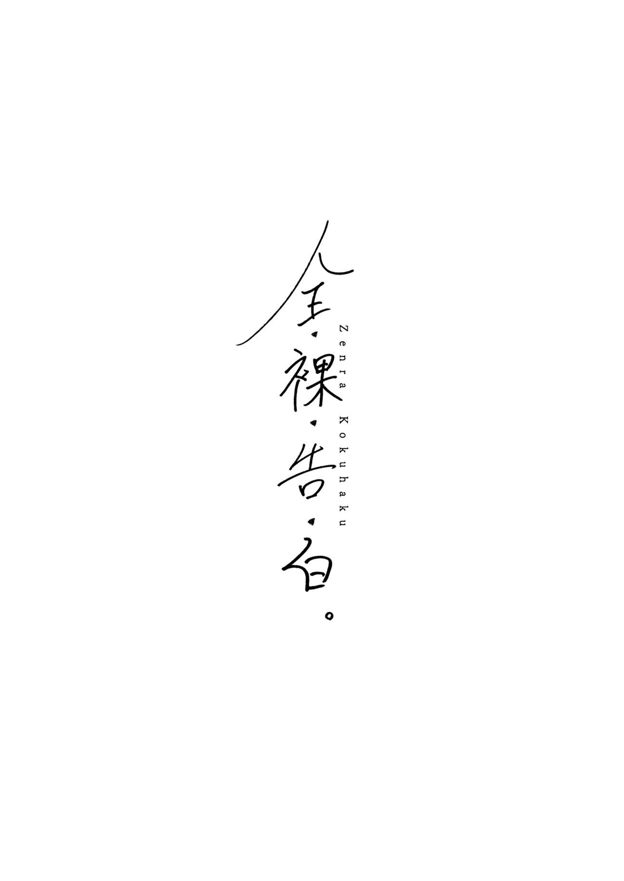 Zenra Kokuhaku. page 3 full
