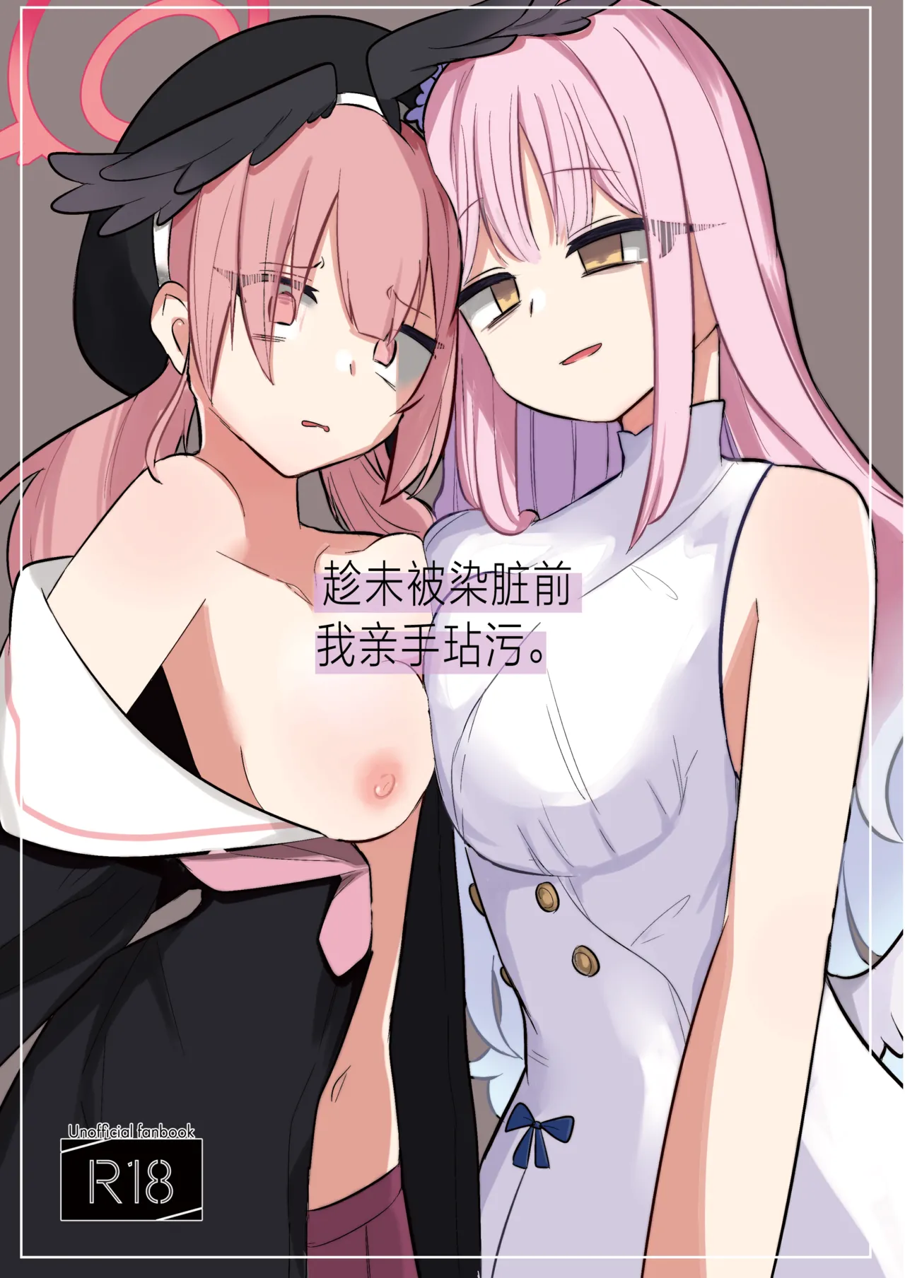 Yogosareru Mae ni Kegasanakya.丨趁未被染脏前我亲手玷污. page 1 full