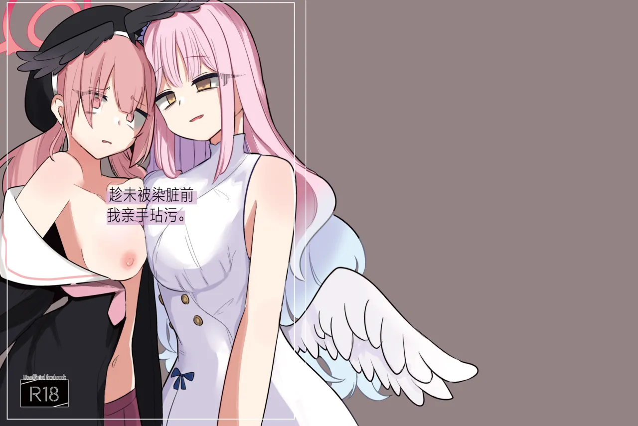 Yogosareru Mae ni Kegasanakya.丨趁未被染脏前我亲手玷污. page 2 full