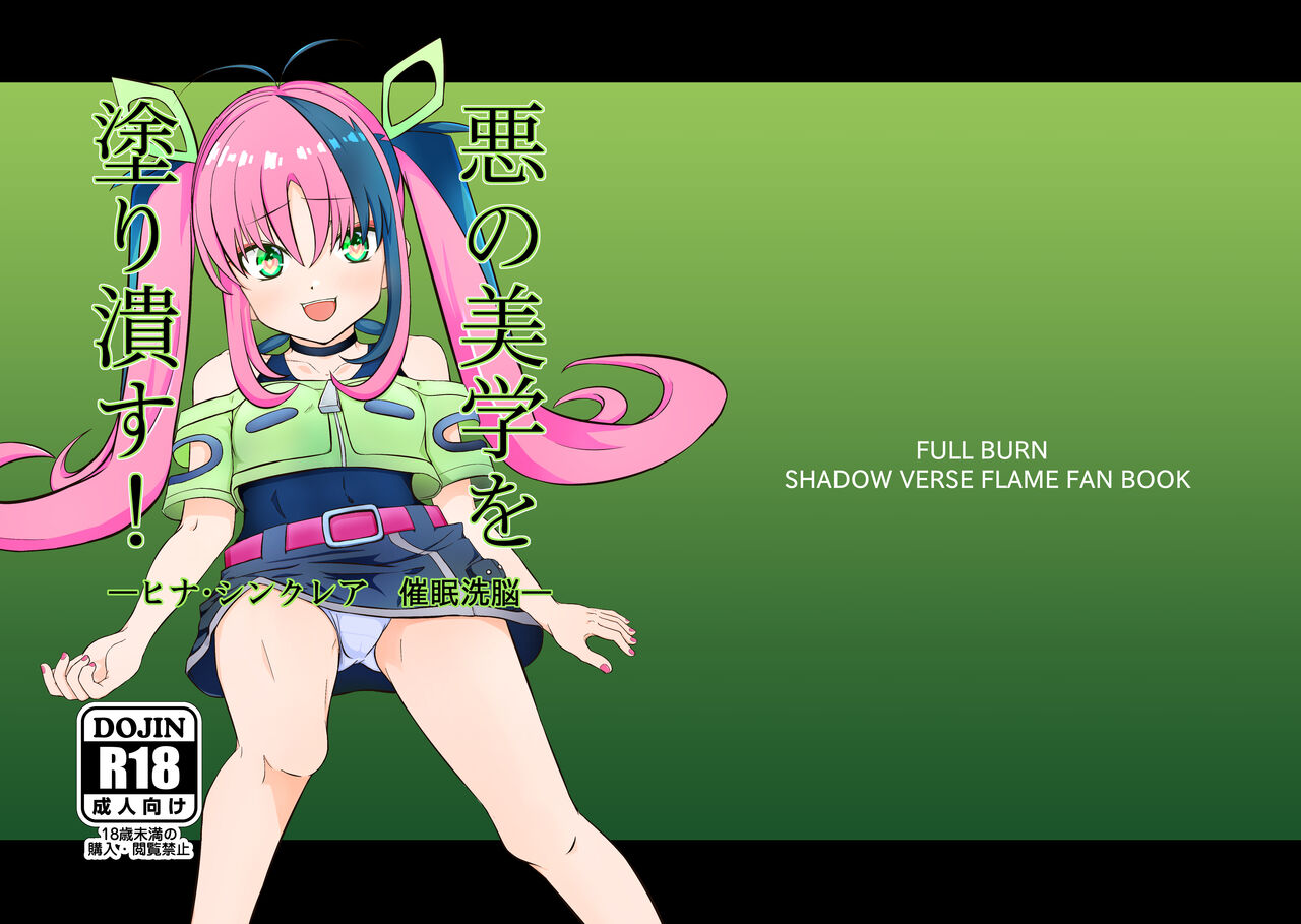 Aku no Bigaku o Nuritsubusu -Hina Sinclair Sennou Saimin- page 1 full