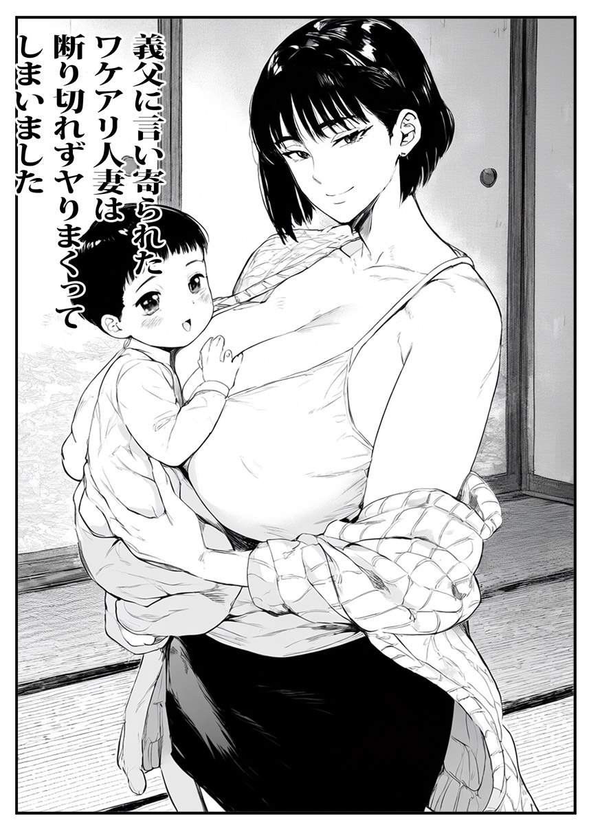 A carefree married woman who was wooed by her father-in-law could not refuse him and ended up getting fucked around! page 1 full