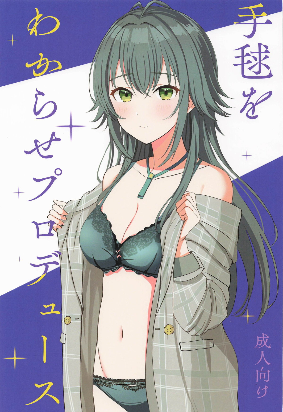 手毬をわからせプロデュース page 1 full