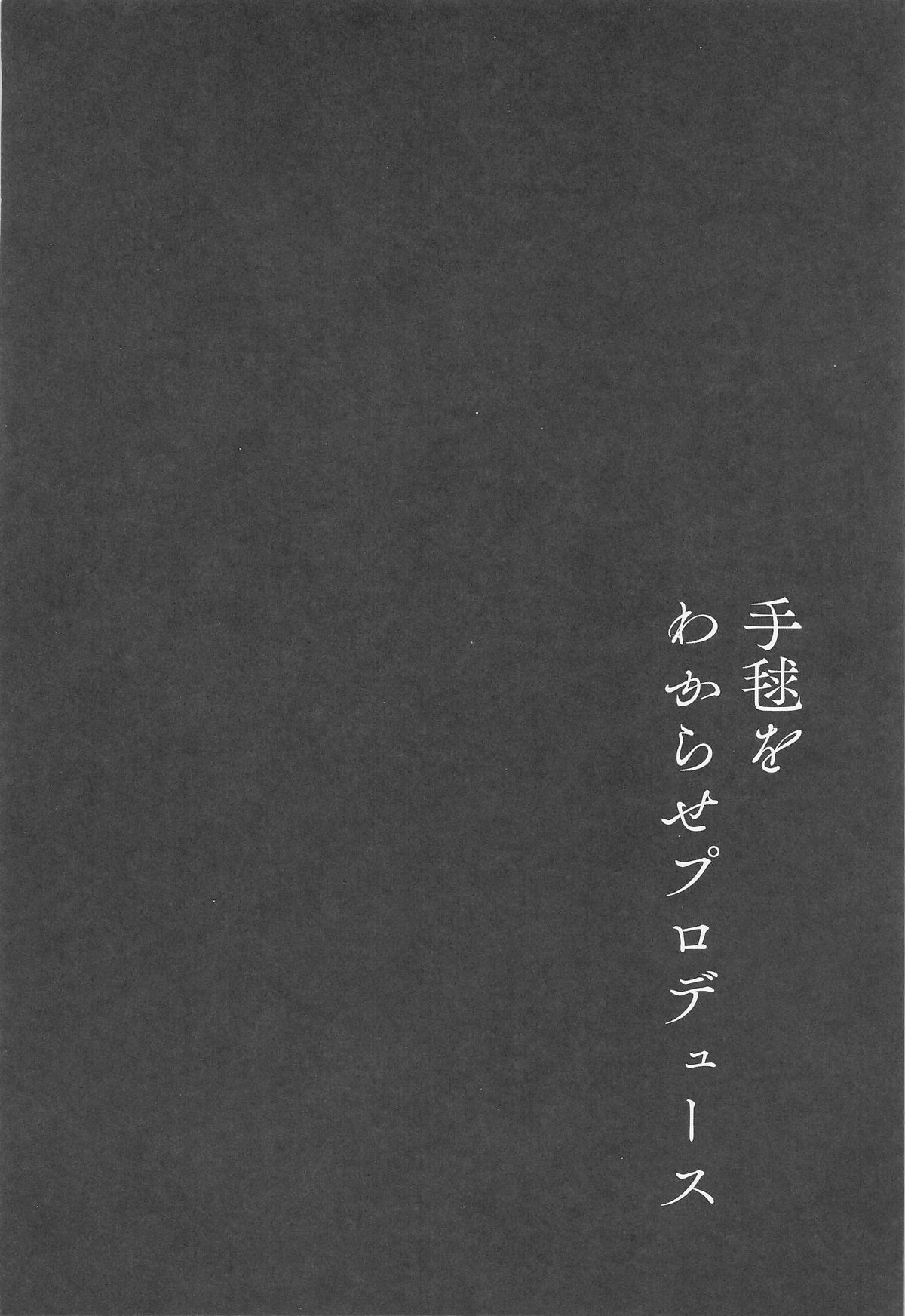 手毬をわからせプロデュース page 3 full