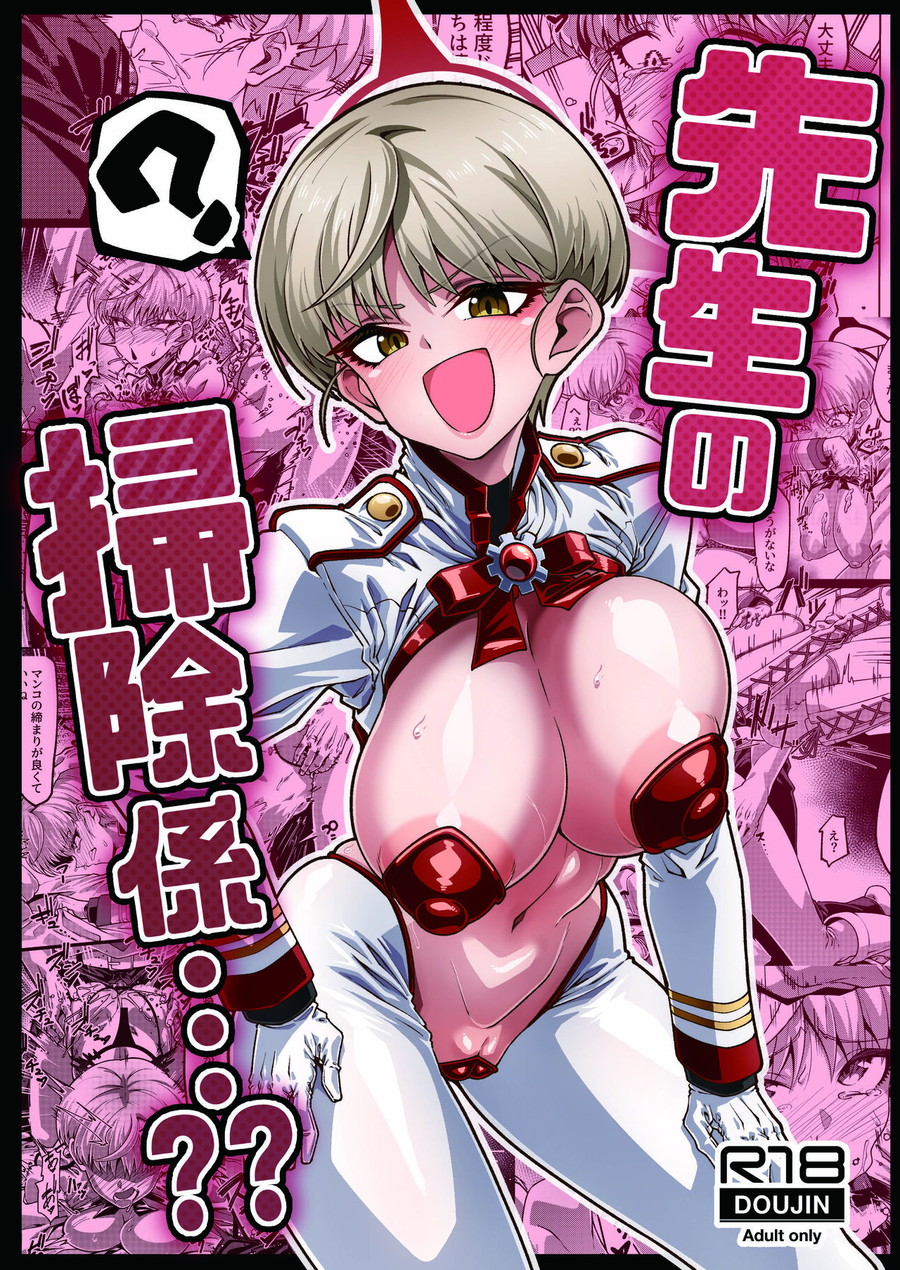 先生の掃除係…?? page 1 full