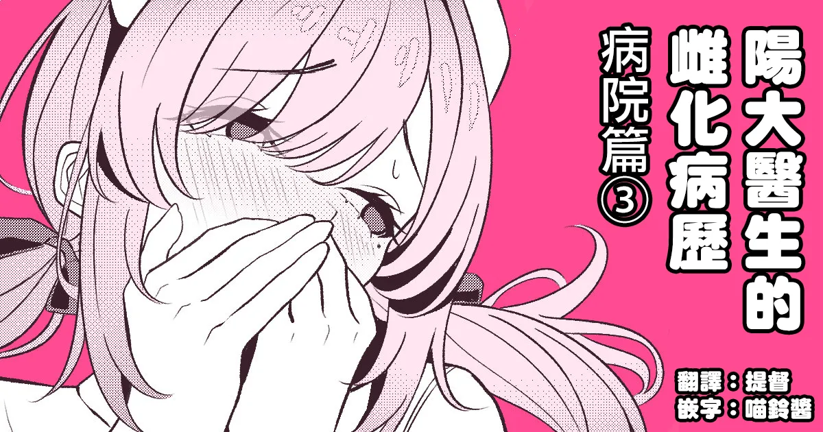 Hayato Sensei no Mesu-ka Karute Byouin-hen | 阳大医生的雌化病历 病院篇③ page 1 full