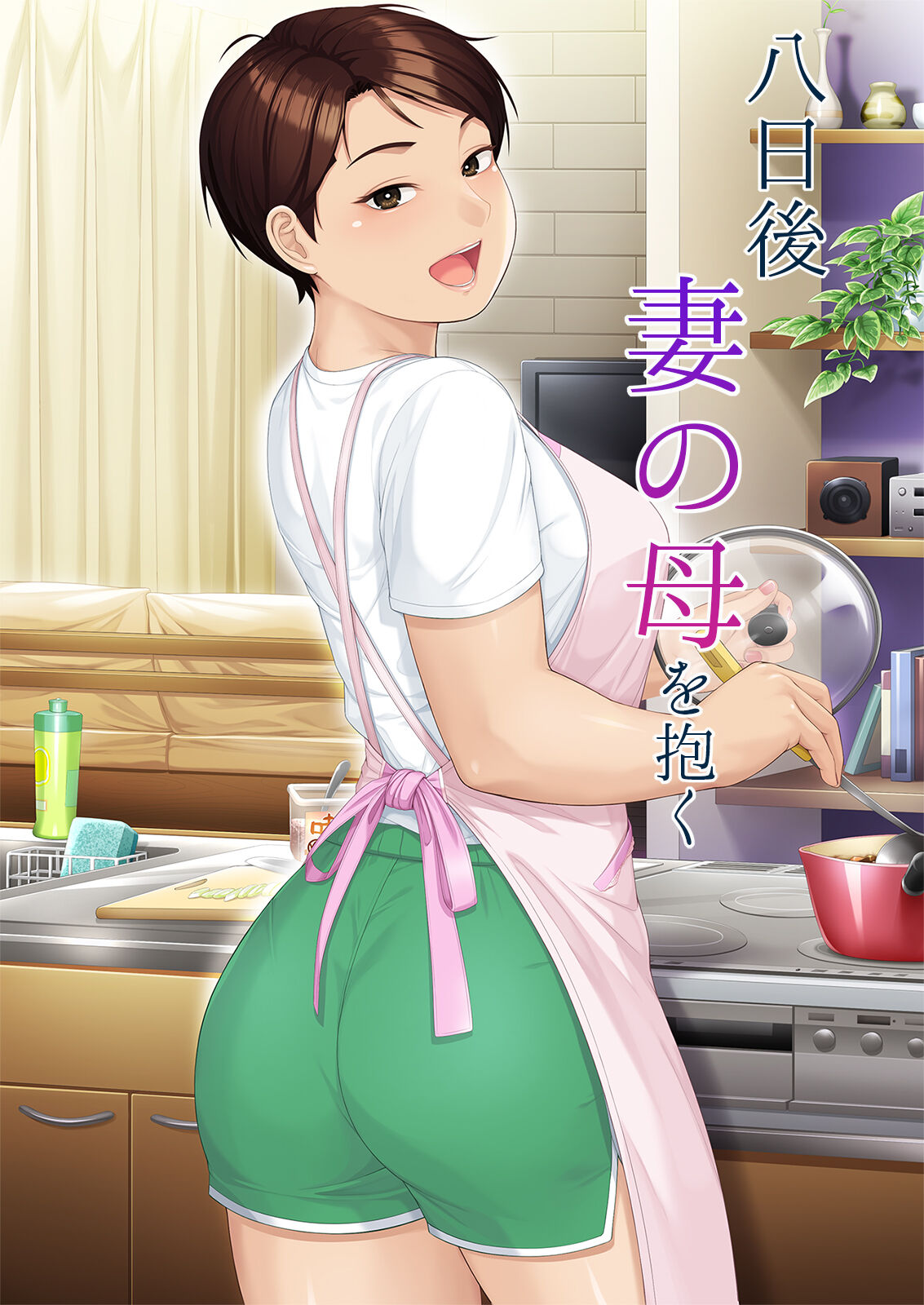 八日後妻の母を抱く page 1 full