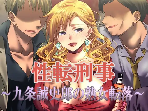 Seiten Keiji ~Kujou Seishirou no Jukujo Tenraku~|性转刑警～九条诚史郎的熟女转落～ page 1 full