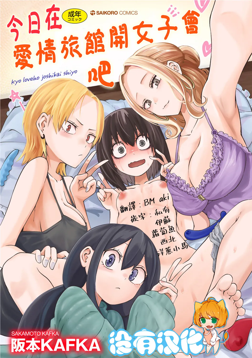 Kyou LoveHo Joshikai Shiyo  | 今日在愛情旅館開女子會吧 page 1 full