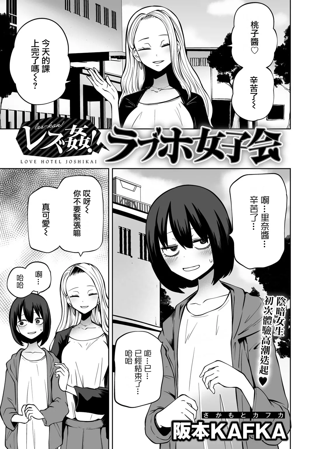 Kyou LoveHo Joshikai Shiyo  | 今日在愛情旅館開女子會吧 page 10 full