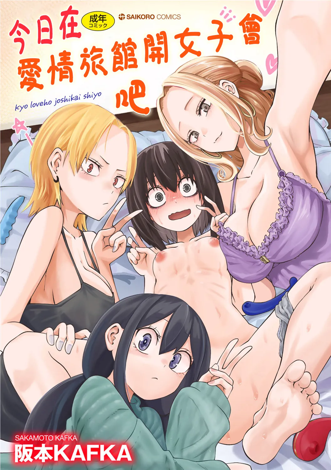 Kyou LoveHo Joshikai Shiyo  | 今日在愛情旅館開女子會吧 page 2 full