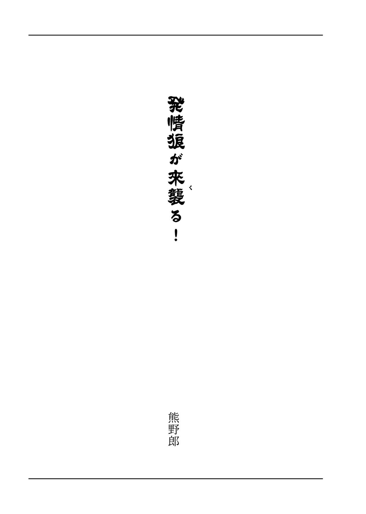 東方R-18小説本「発情狼が来襲る page 3 full