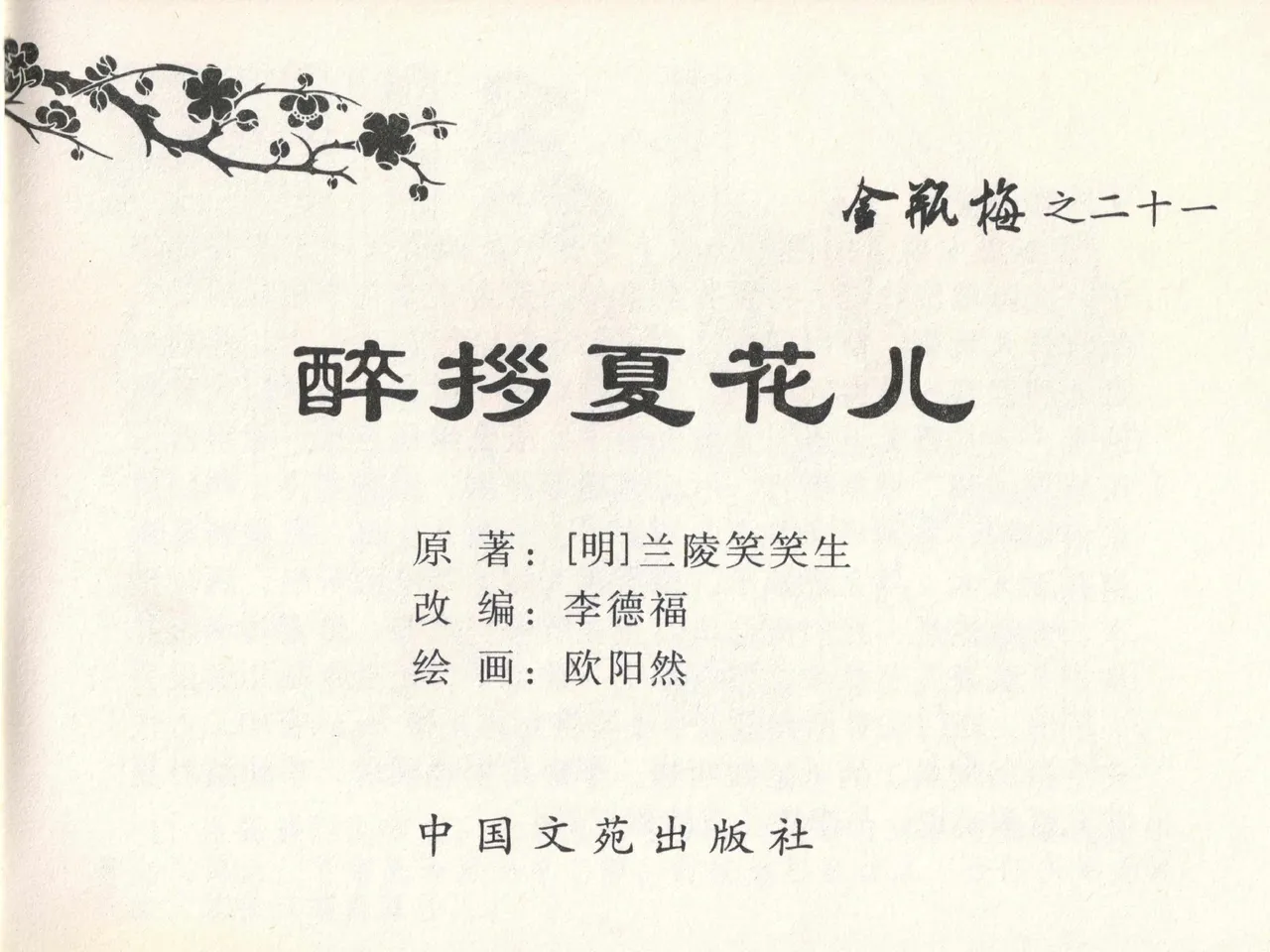 金瓶梅全传 二十一 醉拶夏花儿 page 3 full