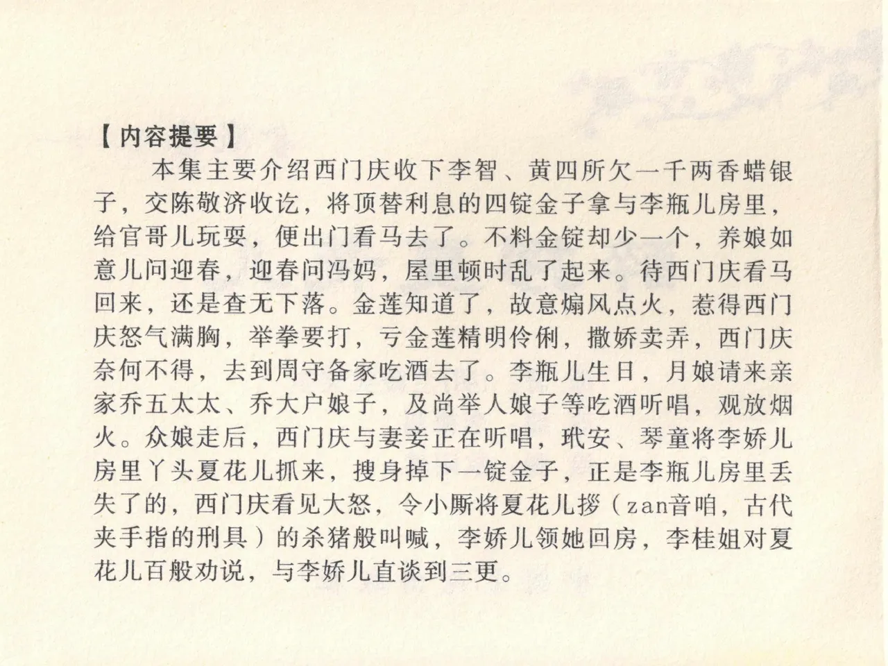 金瓶梅全传 二十一 醉拶夏花儿 page 4 full