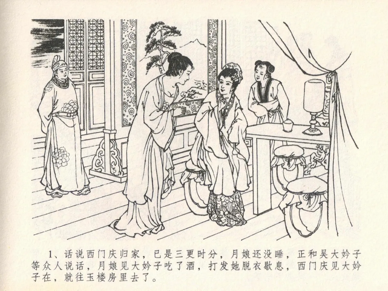 金瓶梅全传 二十一 醉拶夏花儿 page 5 full