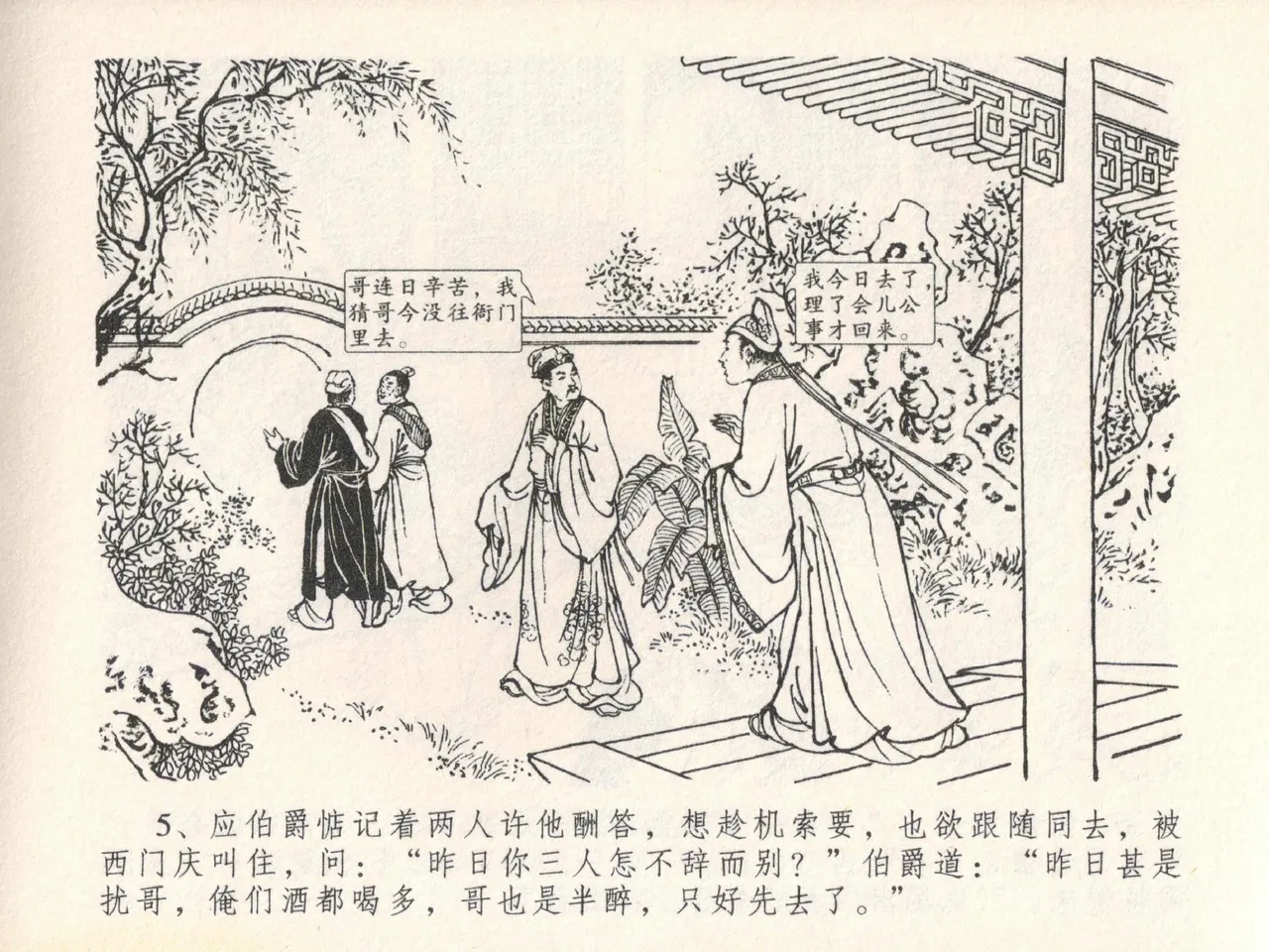 金瓶梅全传 二十一 醉拶夏花儿 page 9 full