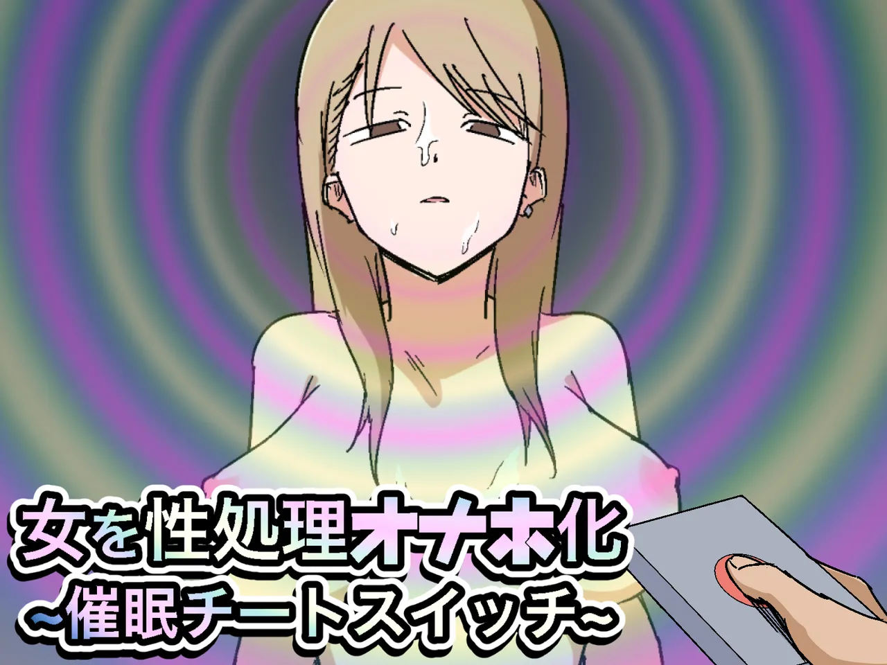 女を性処理オナホ化~催○チートスイッチ~ page 1 full