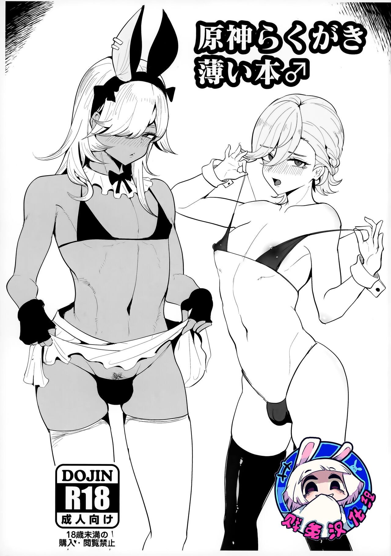 Genshin Rakugaki Usui Hon ♂ | 原神的小薄本♂ page 1 full