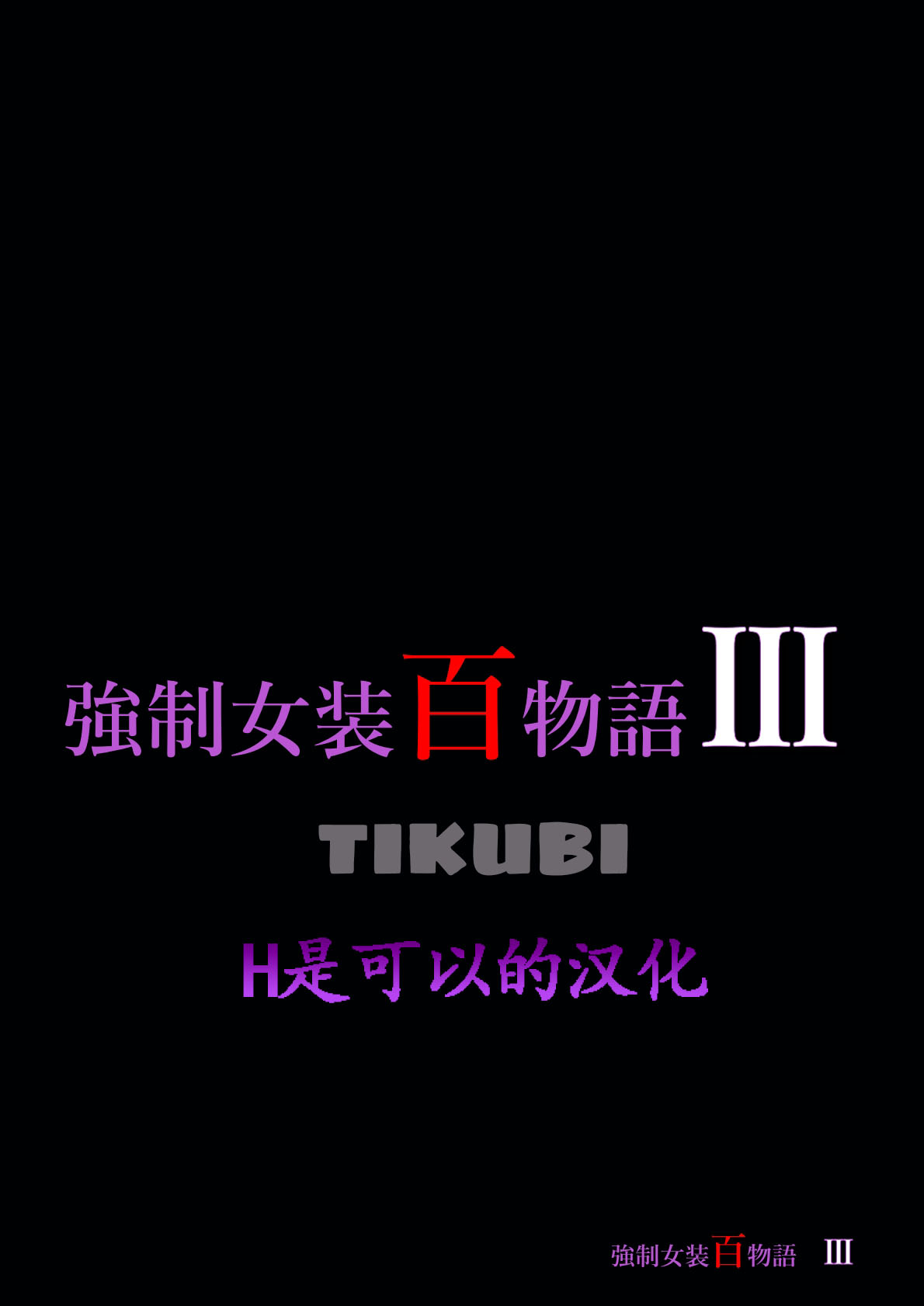 Kyousei Jyosou Hyaku Monogatari III "TIKUBI" page 1 full