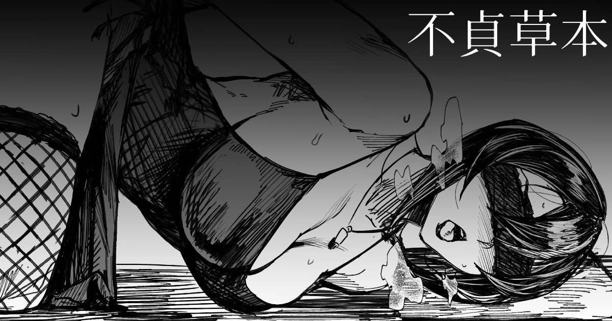 【COMITIA126】 不貞草本 公開 page 1 full