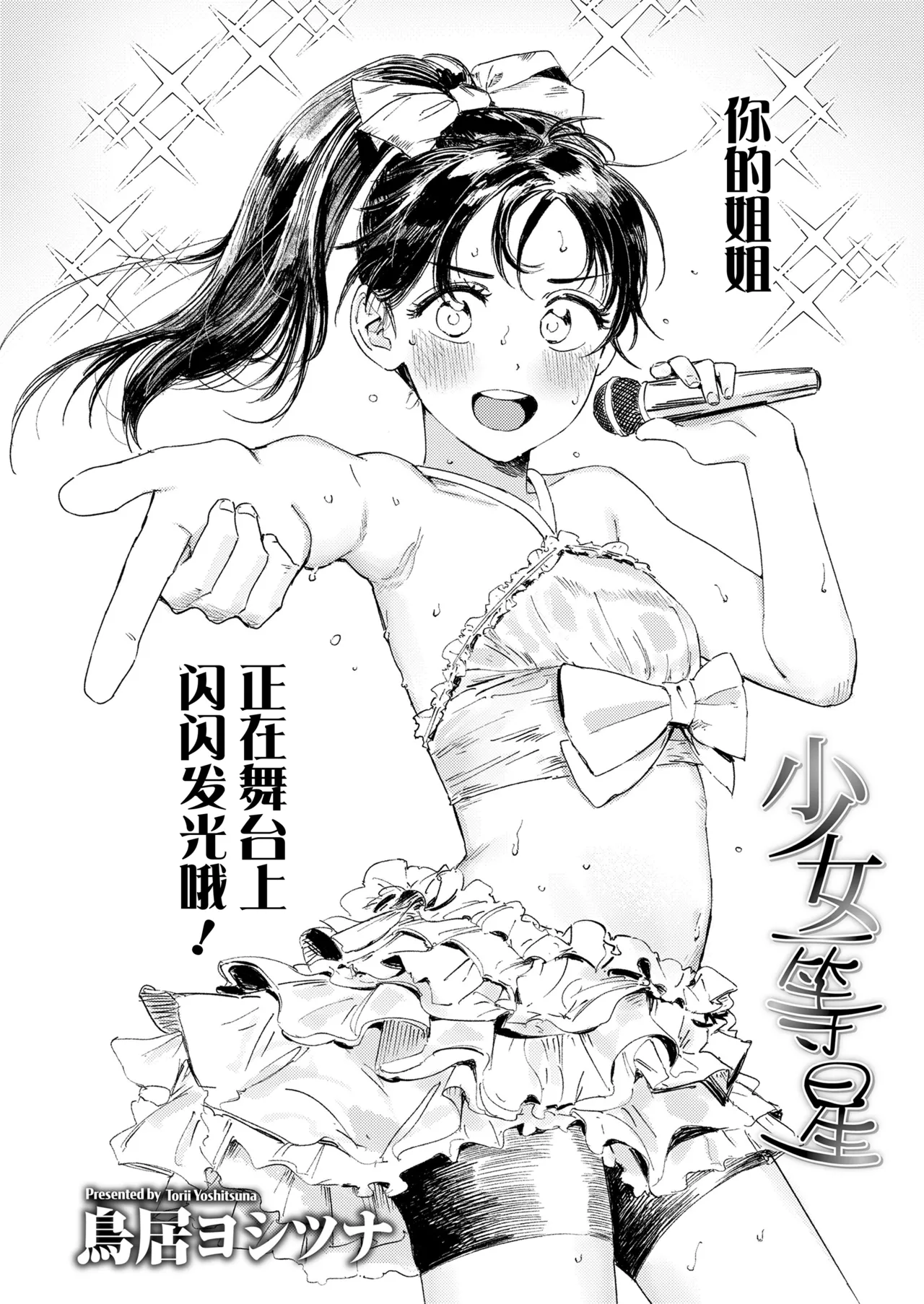 Shojyo Ittousei | 少女一等星 page 2 full