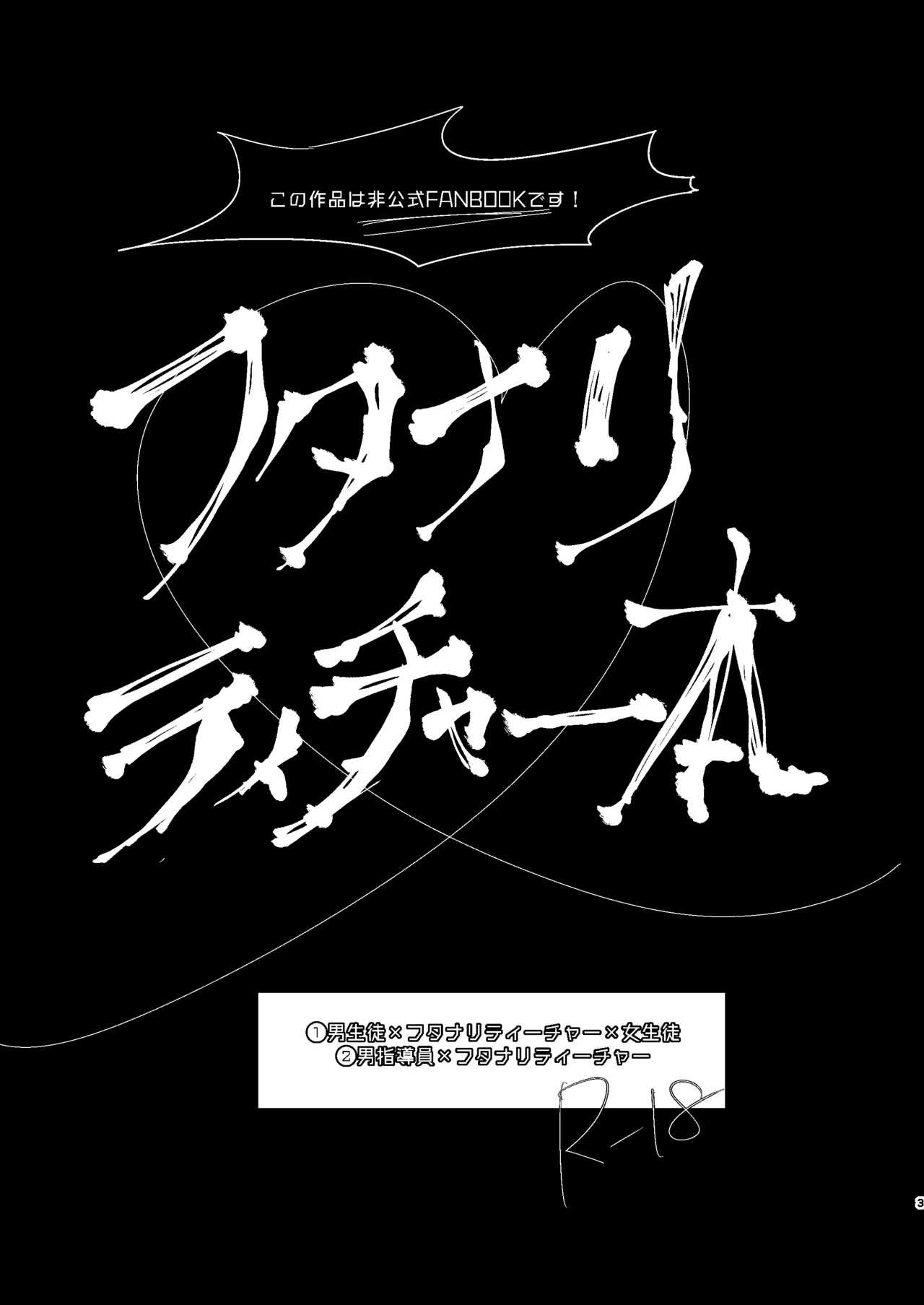 禁断・快感 マジカルティーチャー ～愛の魔法はフタナリステッキ～ page 2 full